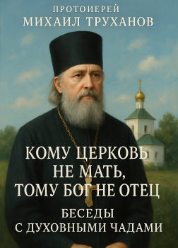 Кому Церковь не мать, тому Бог не отец. Беседы с духовными чадами