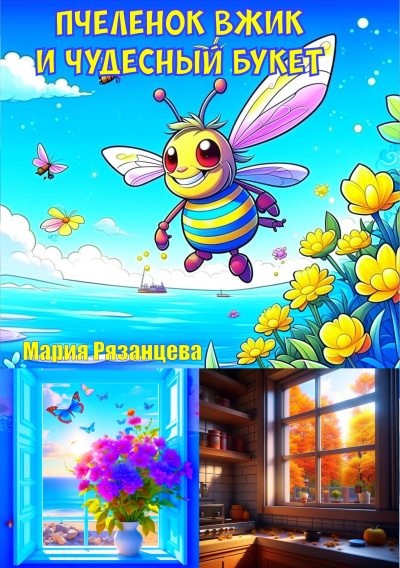 Пчелёнок Вжик и чудесный букет