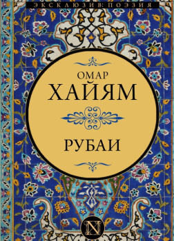 Рубаи