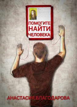 Благодарова Анастасия – Помогите найти человека