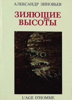 Зияющие высоты