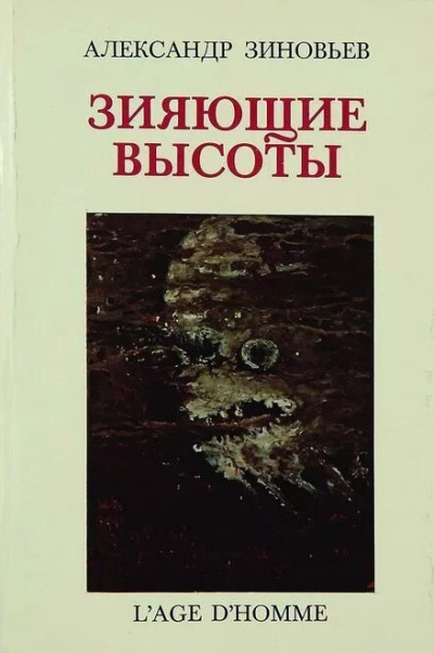 Зияющие высоты