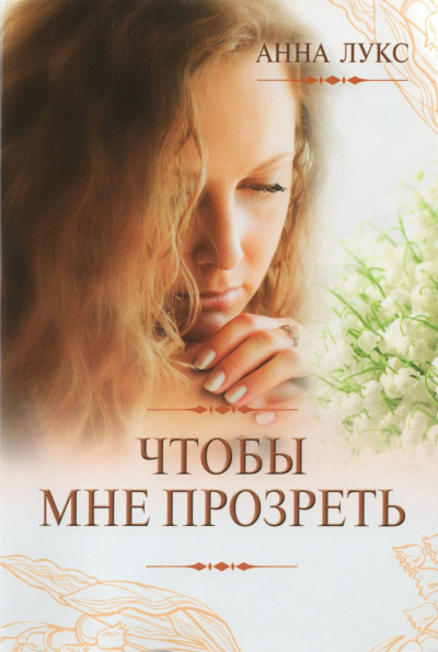 Чтобы мне прозреть