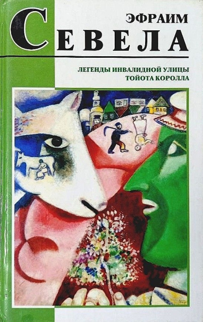 Легенды инвалидной улицы. Тойота Королла