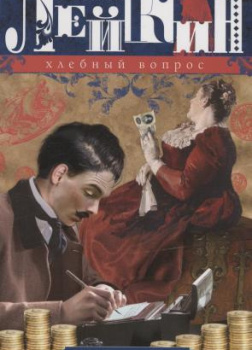 Хлебный вопрос