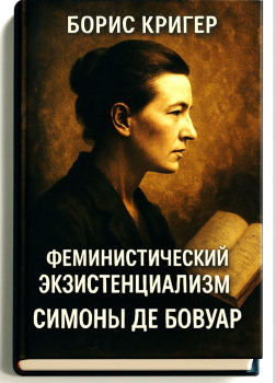 Кригер Борис – Феминистический экзистенциализм Симоны де Бовуар