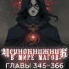 Wen Chao Gong (The Plagiarist) – Чернокнижник в мире Магов. Главы 345-366