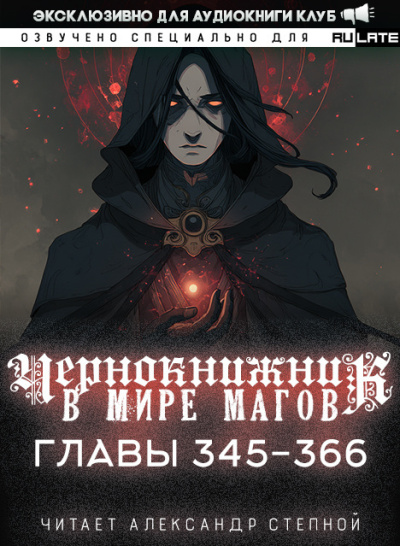 Чернокнижник в мире Магов. Главы 345-366
