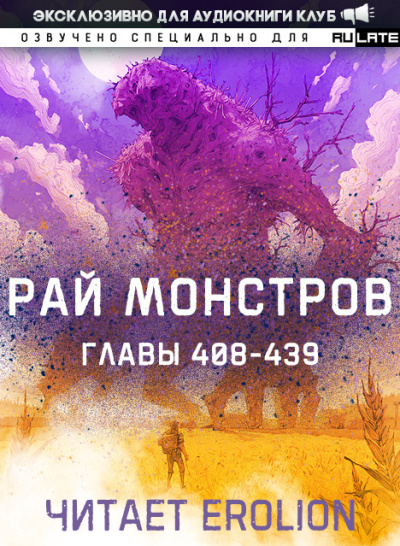 Рай Монстров. Главы 408-439