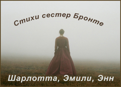 Стихи сестер Бронте