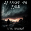 Пучок Перцепций – Ад ближе, чем душа