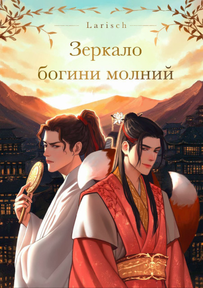 Зеркало богини молний