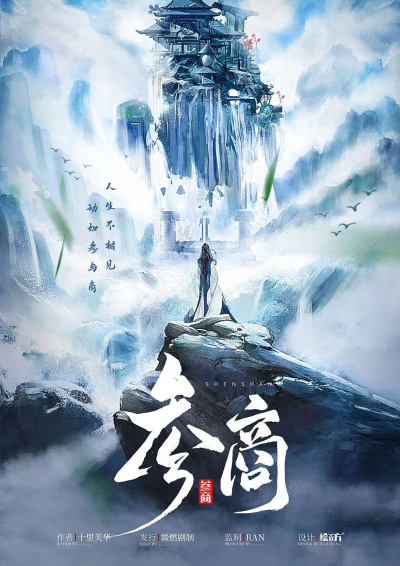 Шэнь и Шан. Отчуждённые