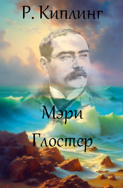 Мэри Глостер