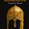 Колташов Василий – Византийская ночь I. Славяне во Фракии