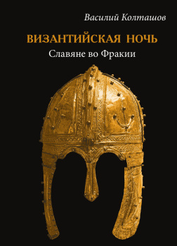 Колташов Василий – Византийская ночь I. Славяне во Фракии
