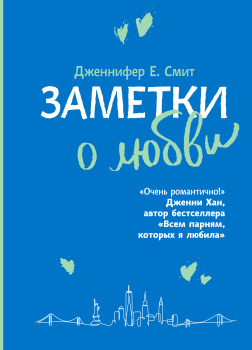 Заметки о любви
