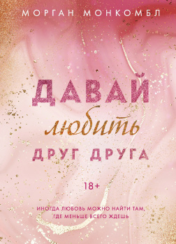 Давай любить друг друга