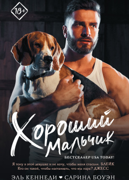 Хороший мальчик