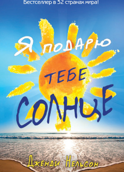 Я подарю тебе солнце