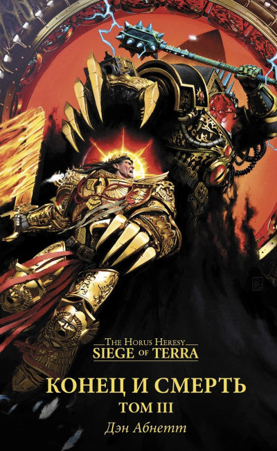 Конец и Смерть: Том 3