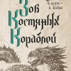 Баркер Р. Дж. – Зов костяных кораблей