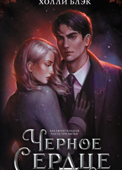 Черное сердце