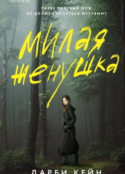 Кейн Дарби – Милая женушка