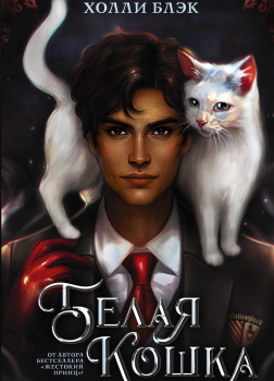 Белая кошка