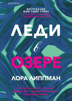 Леди в озере