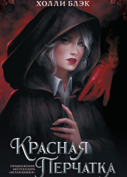 Красная перчатка