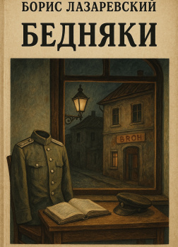 Лазаревский Борис – Бедняки