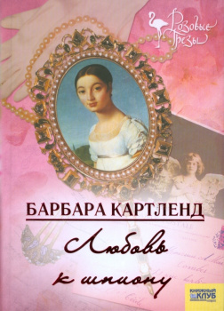 Любовь к шпиону