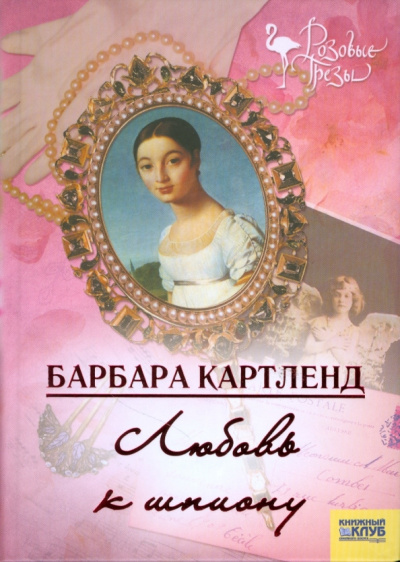 Любовь к шпиону