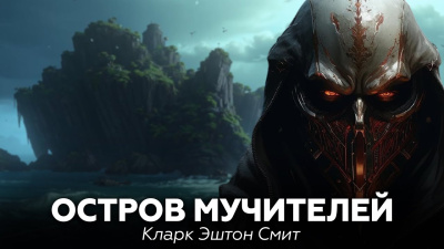 Остров мучителей