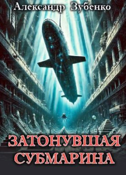 Зубенко Александр – Затонувшая субмарина