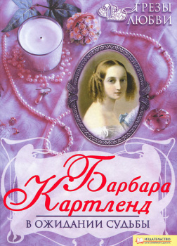 В ожидании судьбы