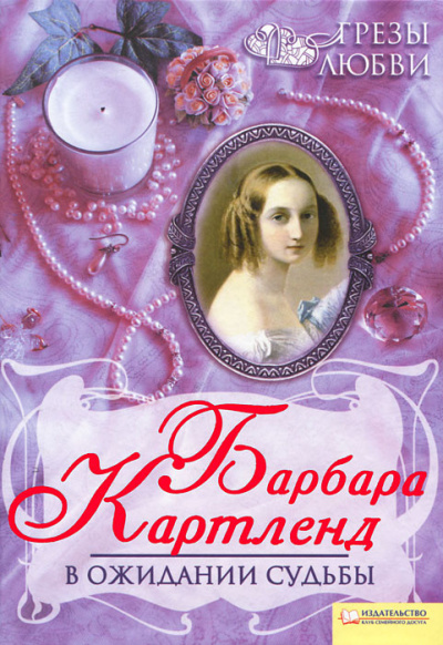 В ожидании судьбы