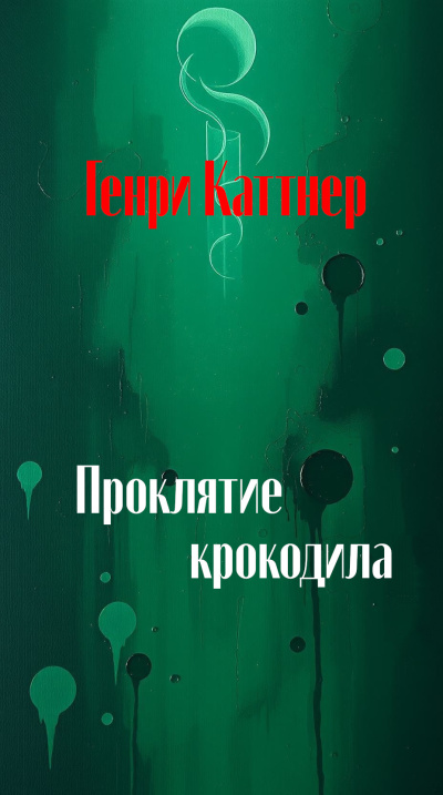 Проклятие крокодила