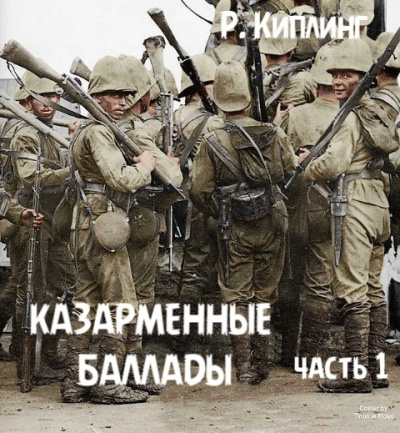 Казарменные баллады, часть 1