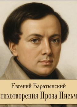 Стихотворения. Проза. Письма