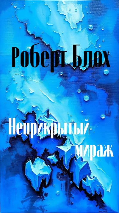 Неприкрытый мираж