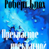 Блох Роберт – Прекрасное - прекрасной