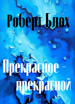 Прекрасное - прекрасной