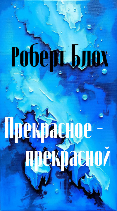 Прекрасное - прекрасной