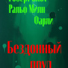 Блох Роберт, Фарли Ральф – Бездонный пруд