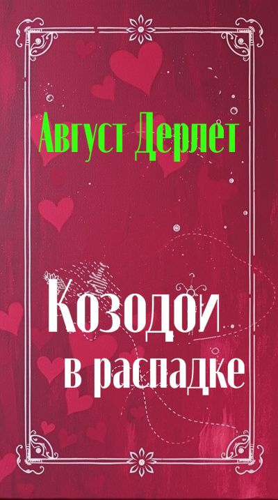 Козодои в распадке