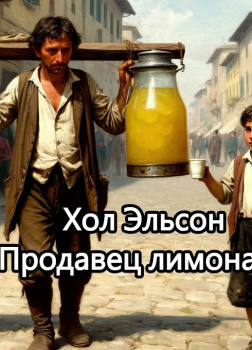 Эльсон Хол – Продавец лимонада