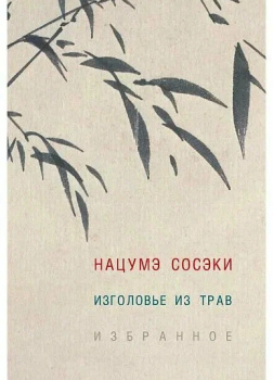 Изголовье из трав