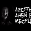 Саша Р. – Десять дней в месяц
